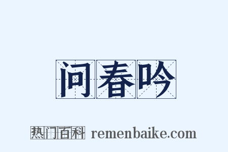问春吟是什么意思的图片